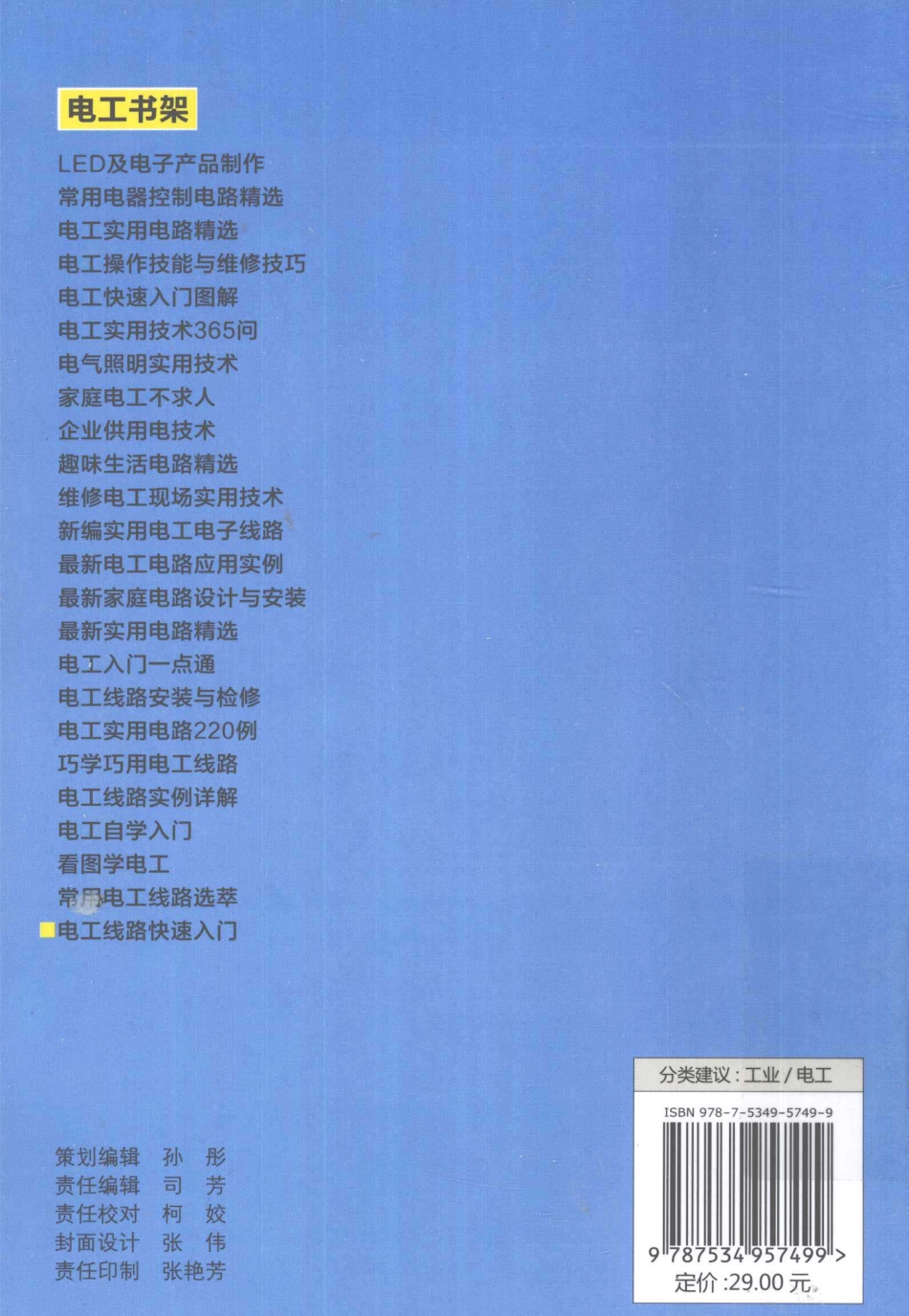 电工线路快速入门 [王建李利军刘民庆 主编] 2013年.pdf_第2页