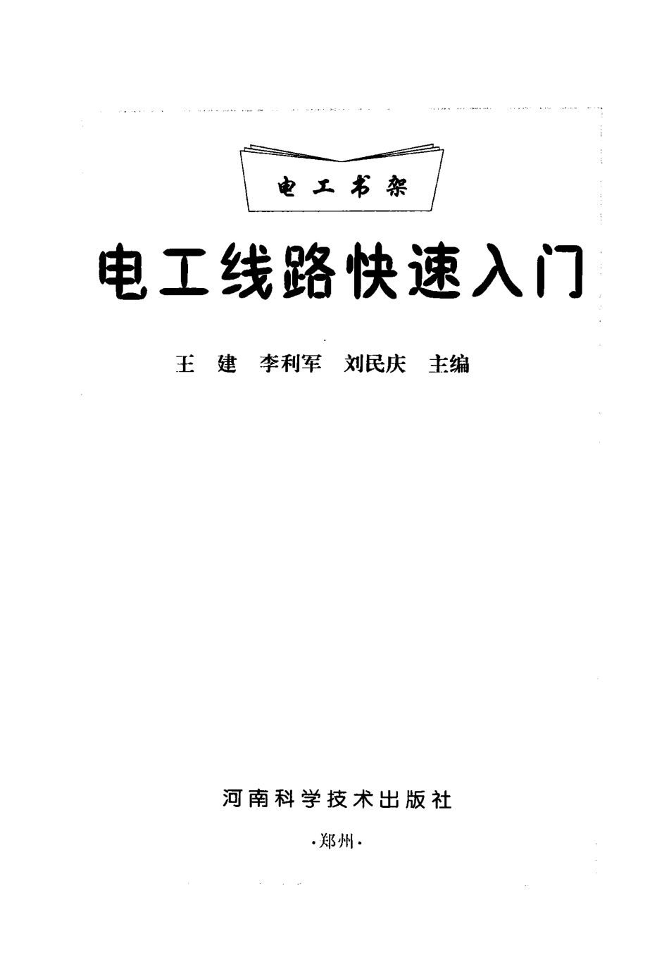 电工线路快速入门 [王建李利军刘民庆 主编] 2013年.pdf_第3页