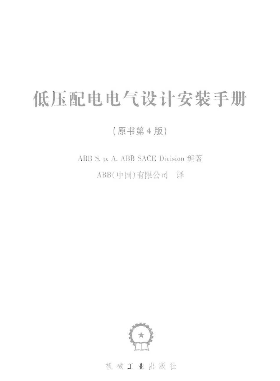 ABB低压配电电气设计安装手册.pdf_第2页