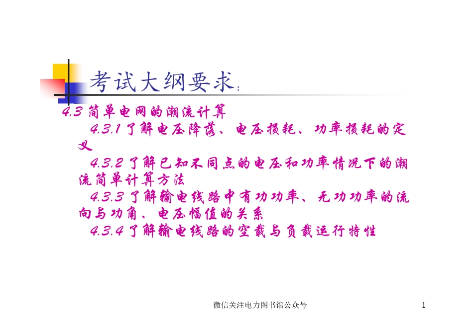 简单电网潮流计算.pdf_第1页