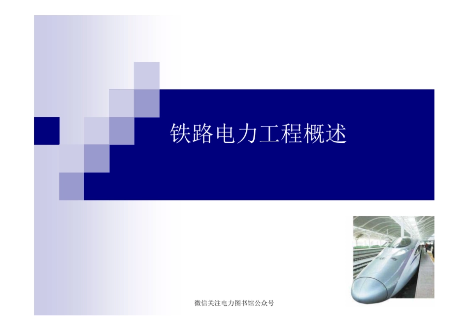 铁路电力工程概述.pdf_第1页