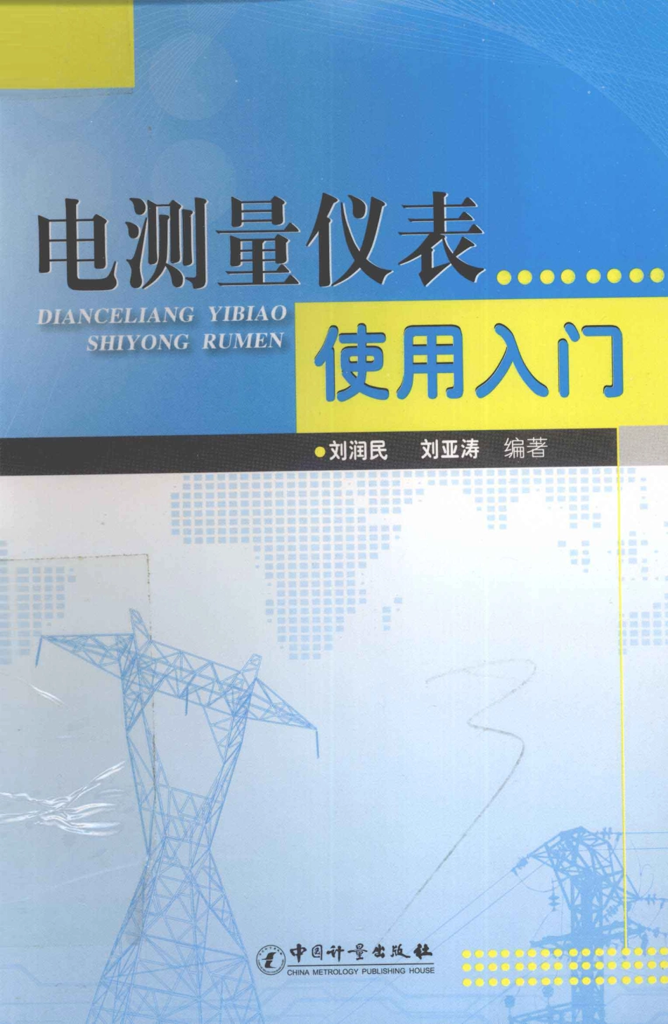 电测量仪表使用入门 [刘润民刘亚涛 编著] 2011年版.pdf_第1页