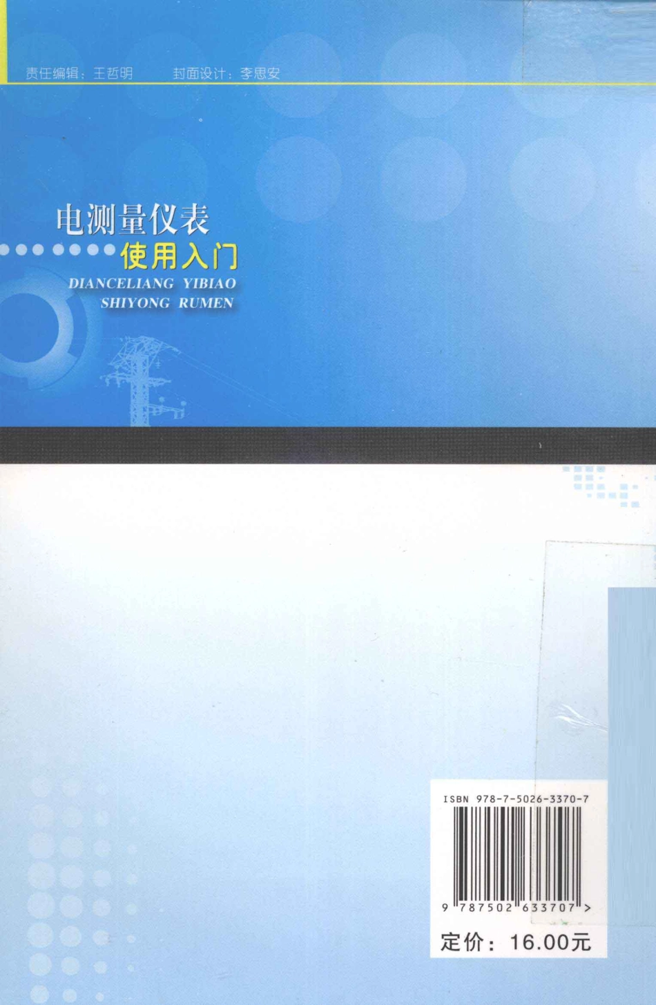 电测量仪表使用入门 [刘润民刘亚涛 编著] 2011年版.pdf_第2页