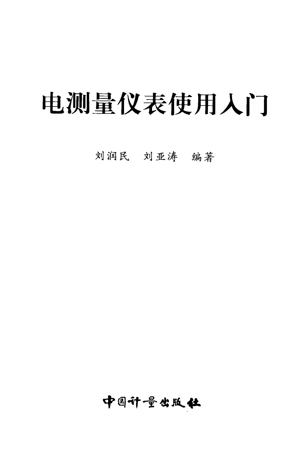 电测量仪表使用入门 [刘润民刘亚涛 编著] 2011年版.pdf_第3页