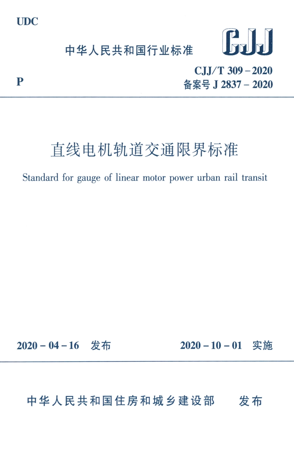 CJJ_T 309-2020 直线电机轨道交通限界标准.pdf_第1页