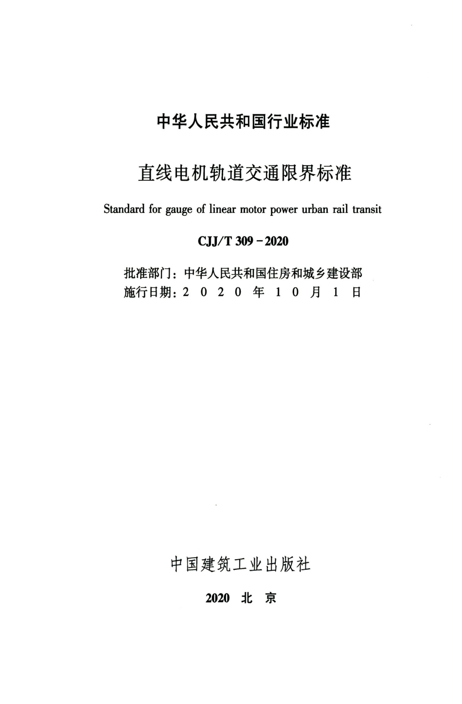 CJJ_T 309-2020 直线电机轨道交通限界标准.pdf_第2页