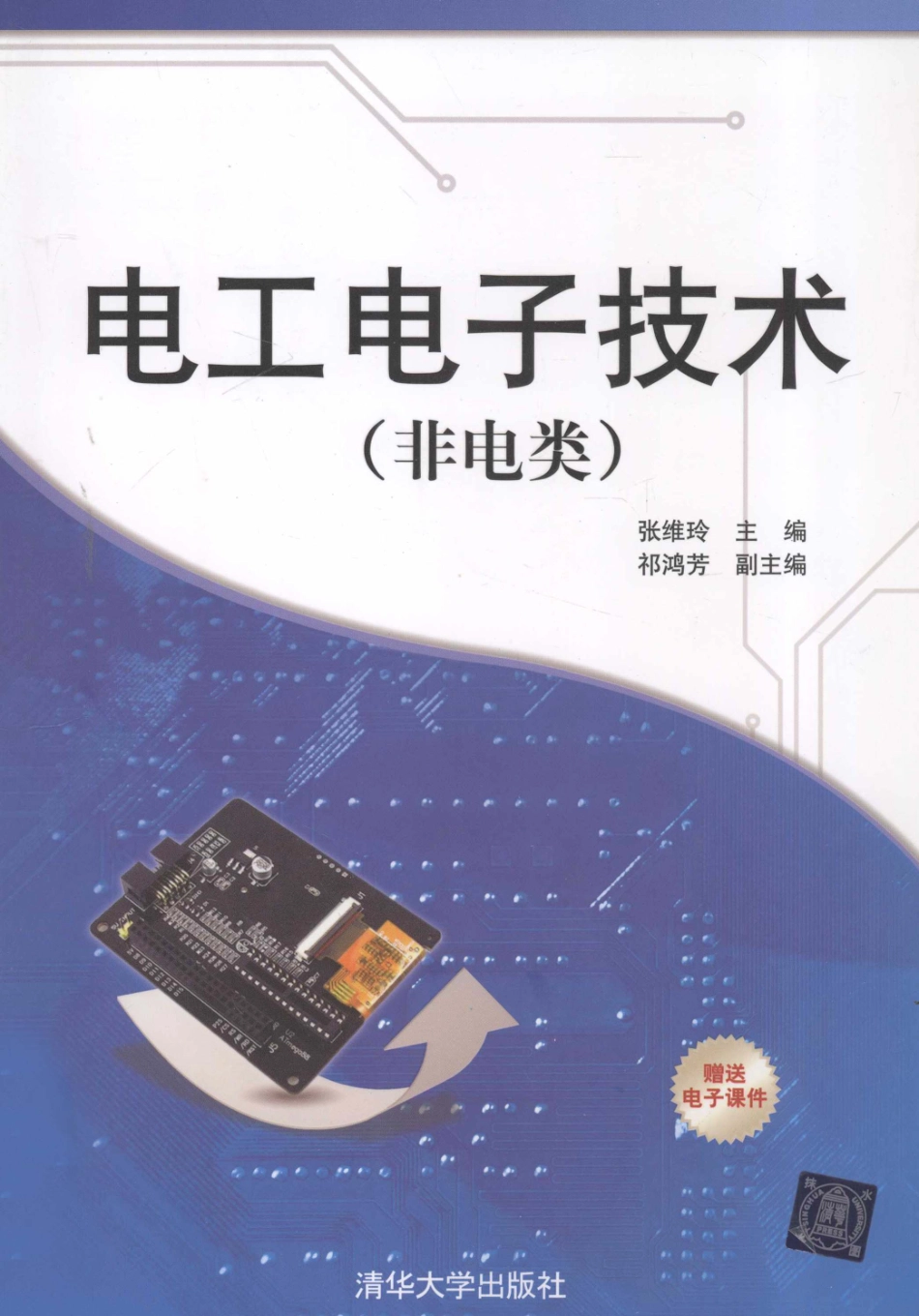 电工电子技术非电类 [张维玲 主编] 2012年版.pdf_第1页