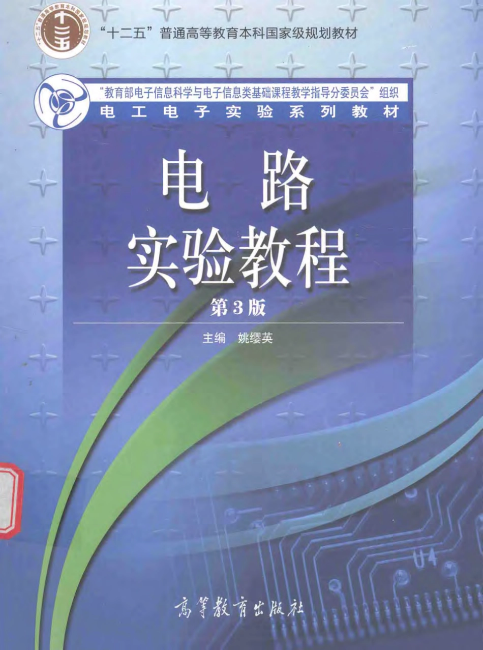 电工电子实验系列教材 电路实验教程 第3版 姚缨英 主编 2017年版.pdf_第1页