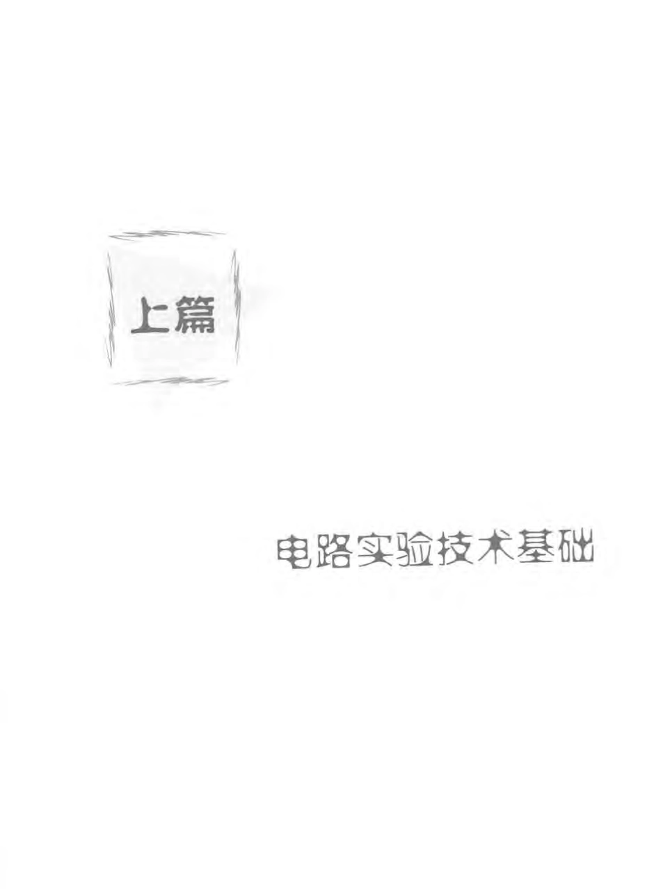 电工电子实验系列教材 电路实验教程 第3版 姚缨英 主编 2017年版.pdf_第2页