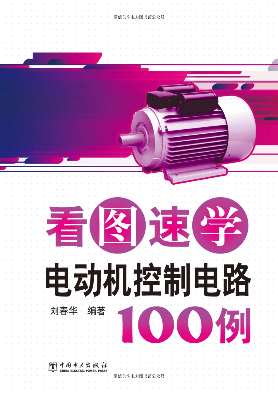 看图速学电动机控制电路100例 刘春华 编著 2012年版.pdf_第1页
