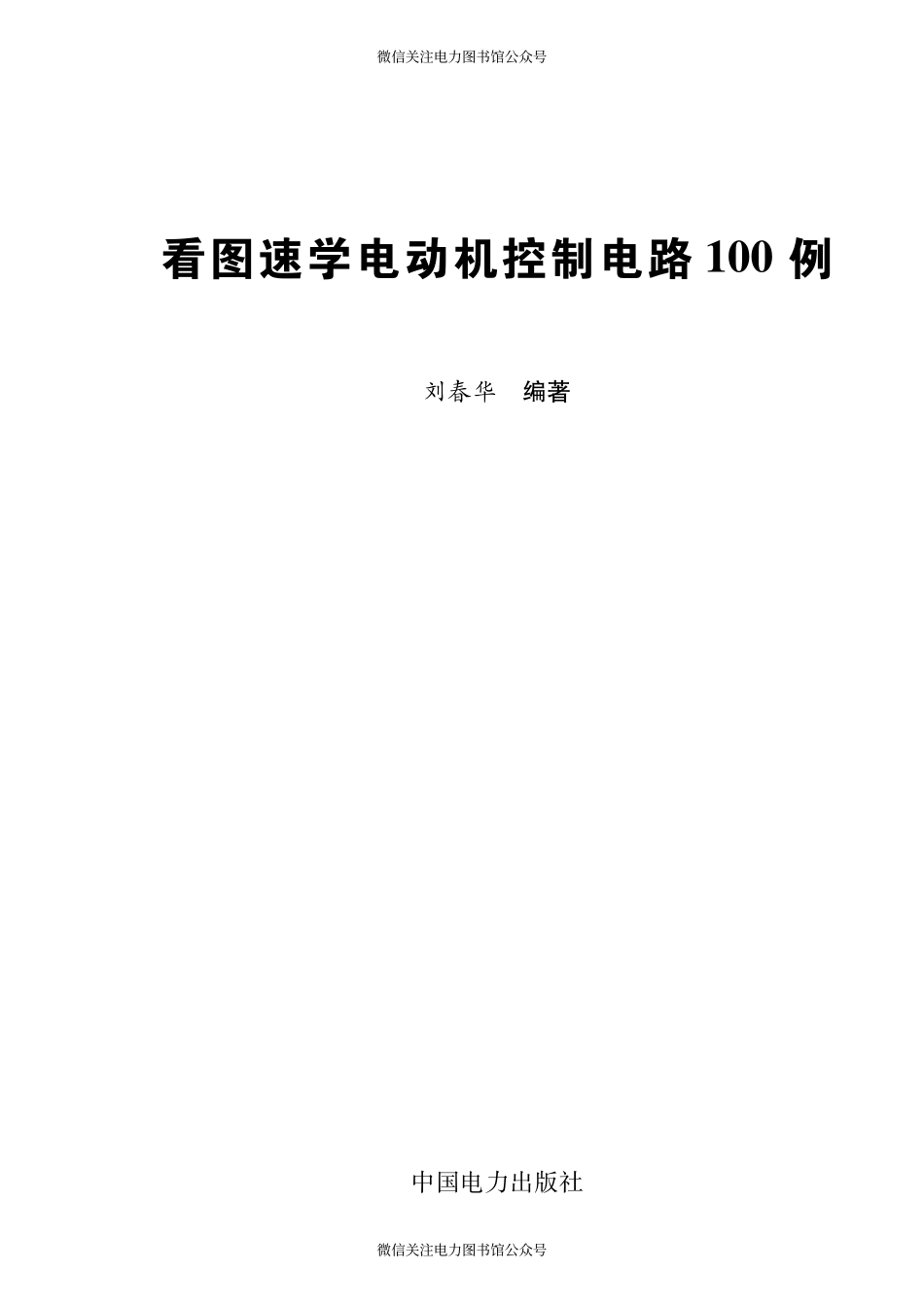 看图速学电动机控制电路100例 刘春华 编著 2012年版.pdf_第2页