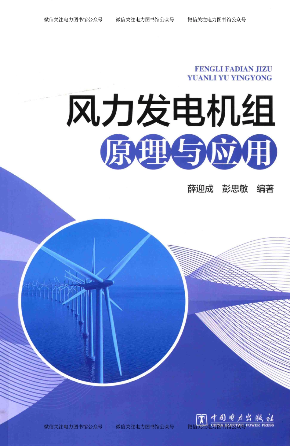 风力发电机组原理与应用 薛迎成彭思敏 编著 2018年版.pdf_第1页