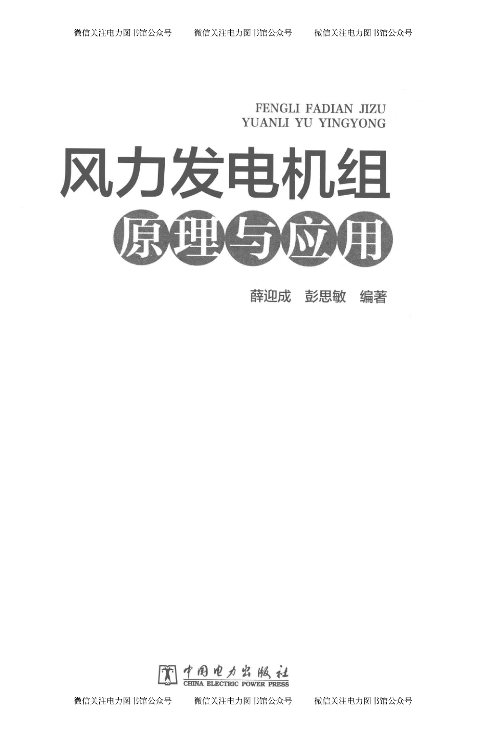 风力发电机组原理与应用 薛迎成彭思敏 编著 2018年版.pdf_第2页