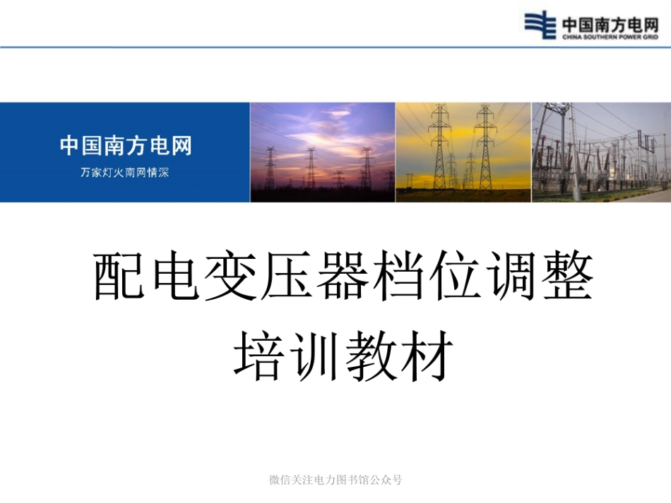 配电变压器档位调整培训教材.pdf_第1页