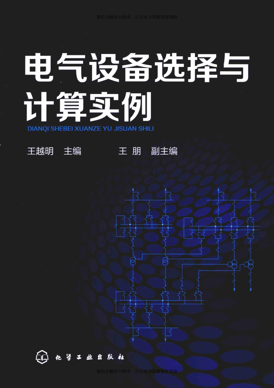 电气设备选择与计算实例 [王越明 主编] 2014年.pdf_第1页