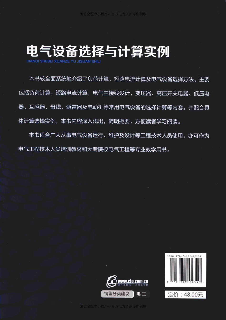 电气设备选择与计算实例 [王越明 主编] 2014年.pdf_第2页