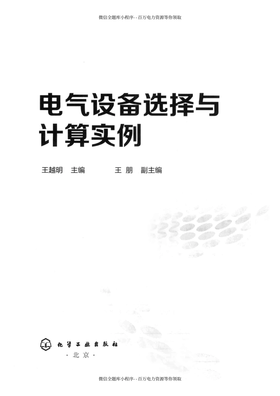 电气设备选择与计算实例 [王越明 主编] 2014年.pdf_第3页