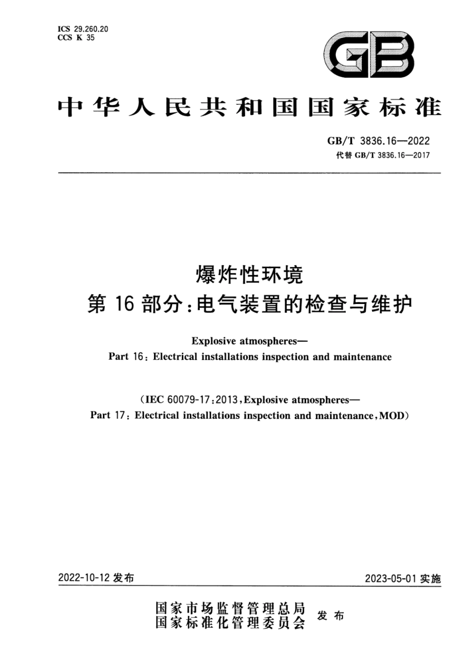 GB∕T 3836.16-2022 爆炸性环境 第16部分：电气装置的检查与维护.pdf_第1页