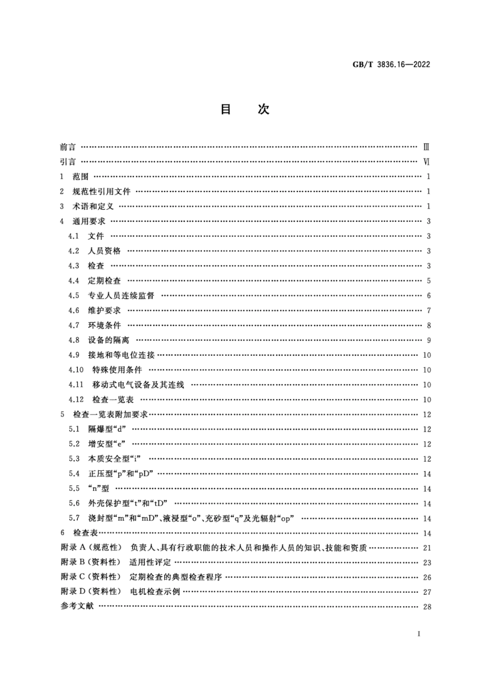 GB∕T 3836.16-2022 爆炸性环境 第16部分：电气装置的检查与维护.pdf_第2页