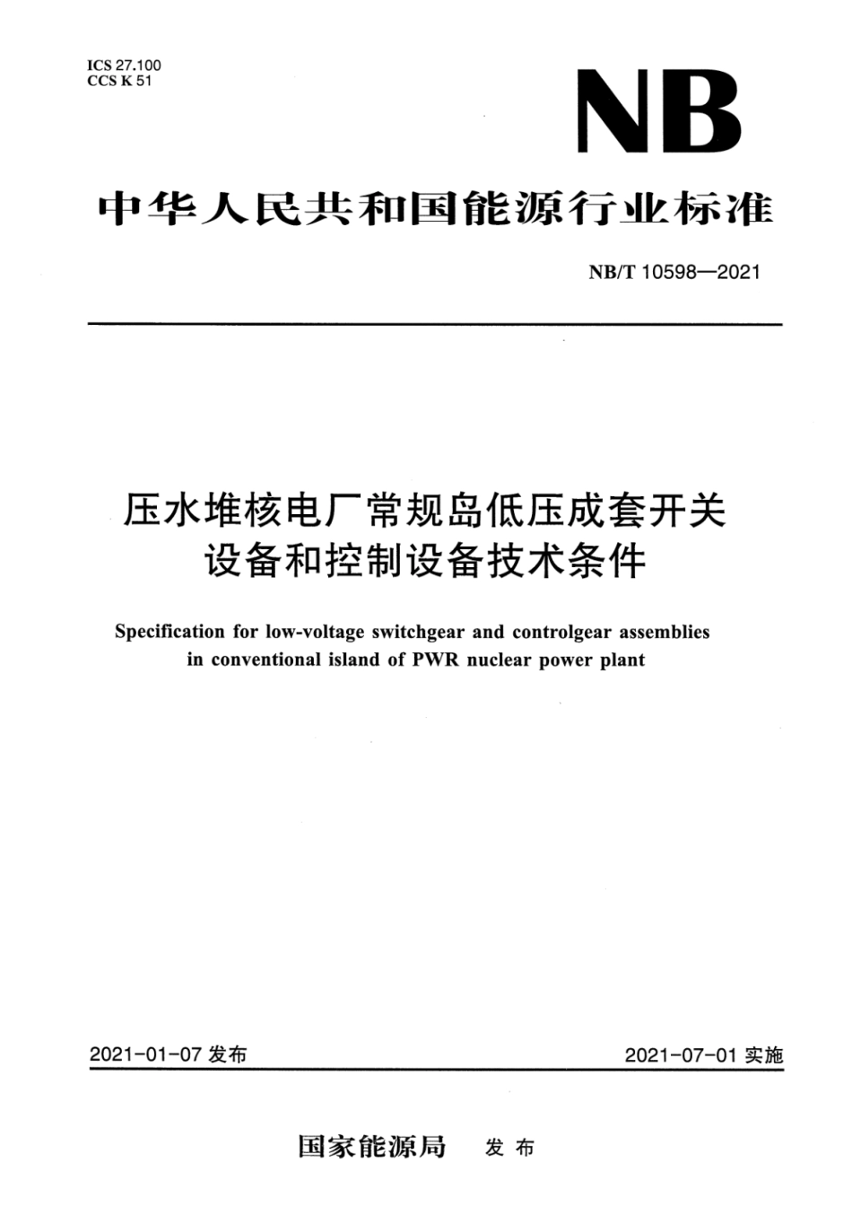NB∕T 10598-2021 压水堆核电厂常规岛低压成套开关设备和控制设备技术条件.pdf_第1页