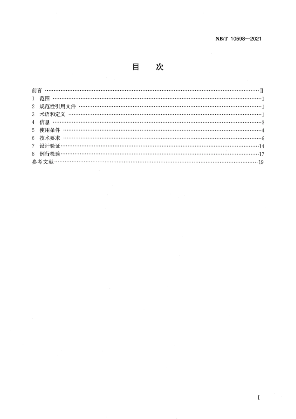 NB∕T 10598-2021 压水堆核电厂常规岛低压成套开关设备和控制设备技术条件.pdf_第2页