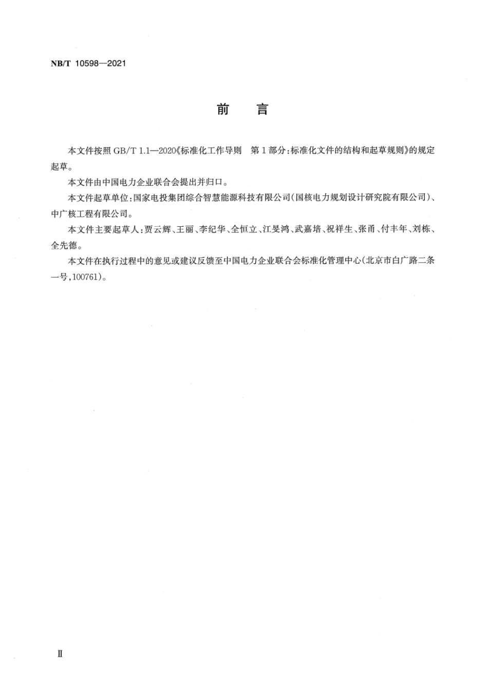 NB∕T 10598-2021 压水堆核电厂常规岛低压成套开关设备和控制设备技术条件.pdf_第3页