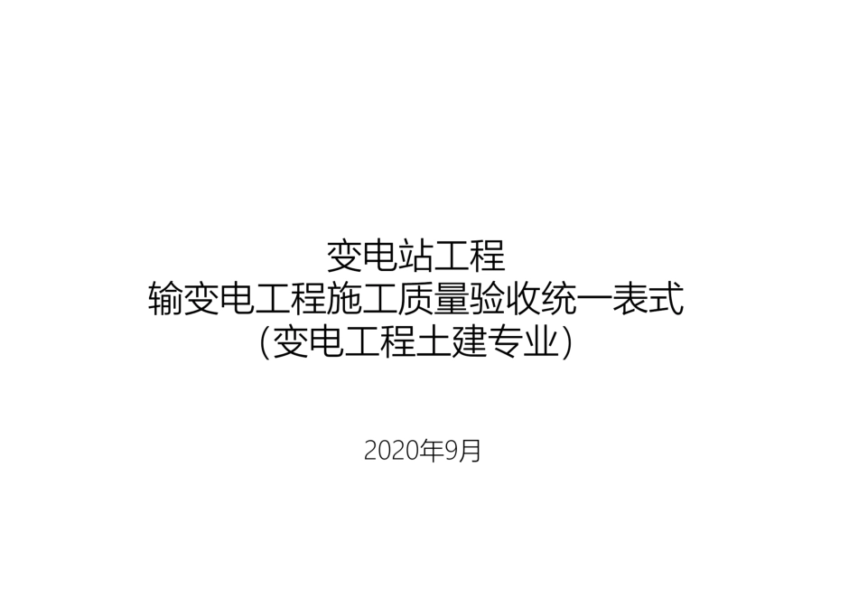 输变电工程施工 质量验收统一表式（变电土建）.pdf_第1页