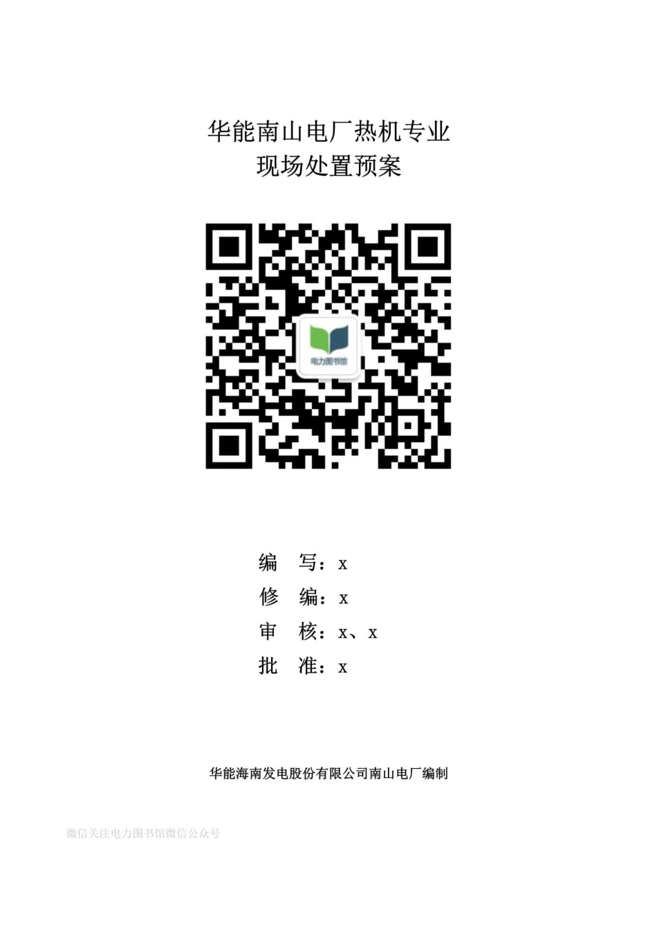 运行部热机专业现场处置预案.pdf_第1页