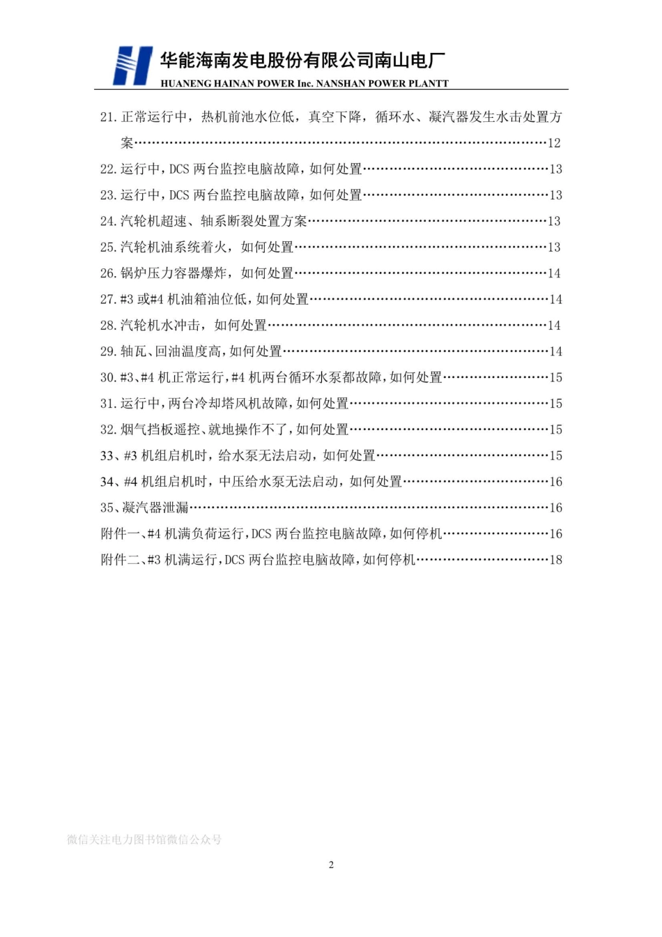 运行部热机专业现场处置预案.pdf_第3页