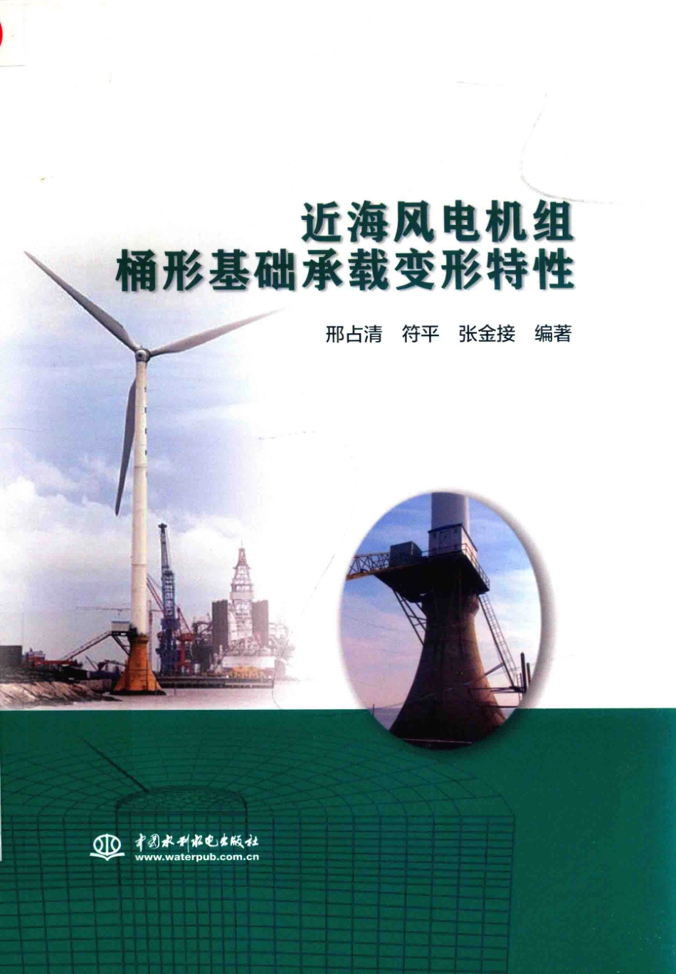 近海风电机组桶形基础承载变形特性 邢占清符平张金接 编著 2018年版.pdf_第1页