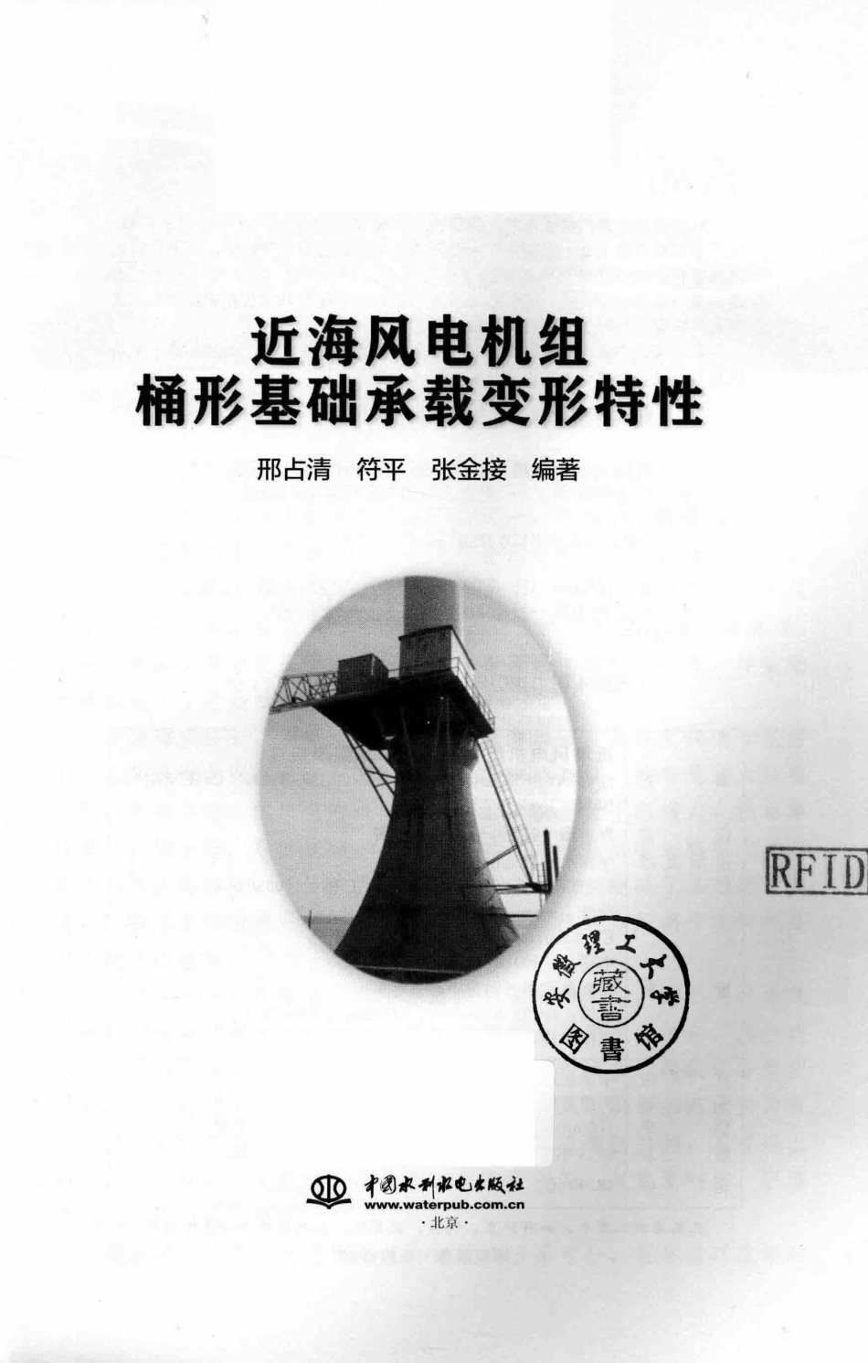 近海风电机组桶形基础承载变形特性 邢占清符平张金接 编著 2018年版.pdf_第2页