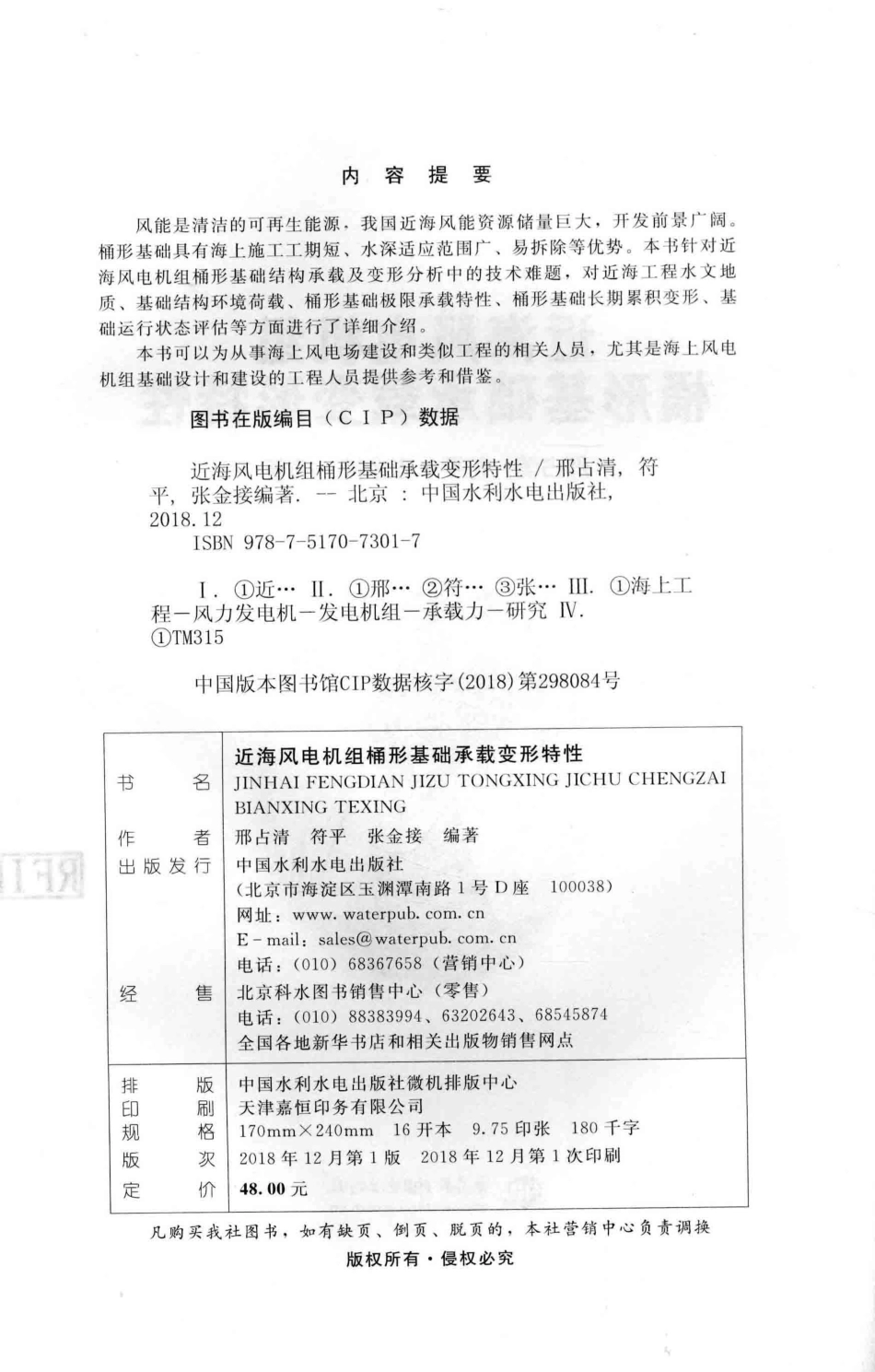 近海风电机组桶形基础承载变形特性 邢占清符平张金接 编著 2018年版.pdf_第3页