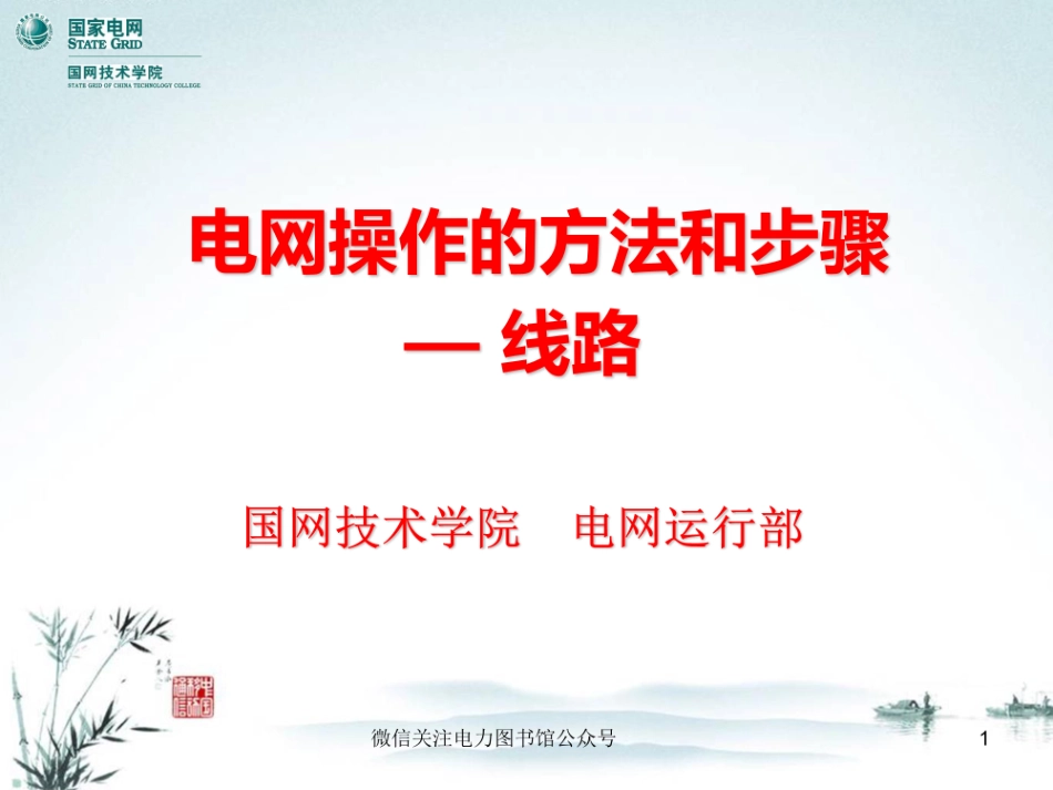 线路操作的方法和步骤技能培训.pdf_第1页