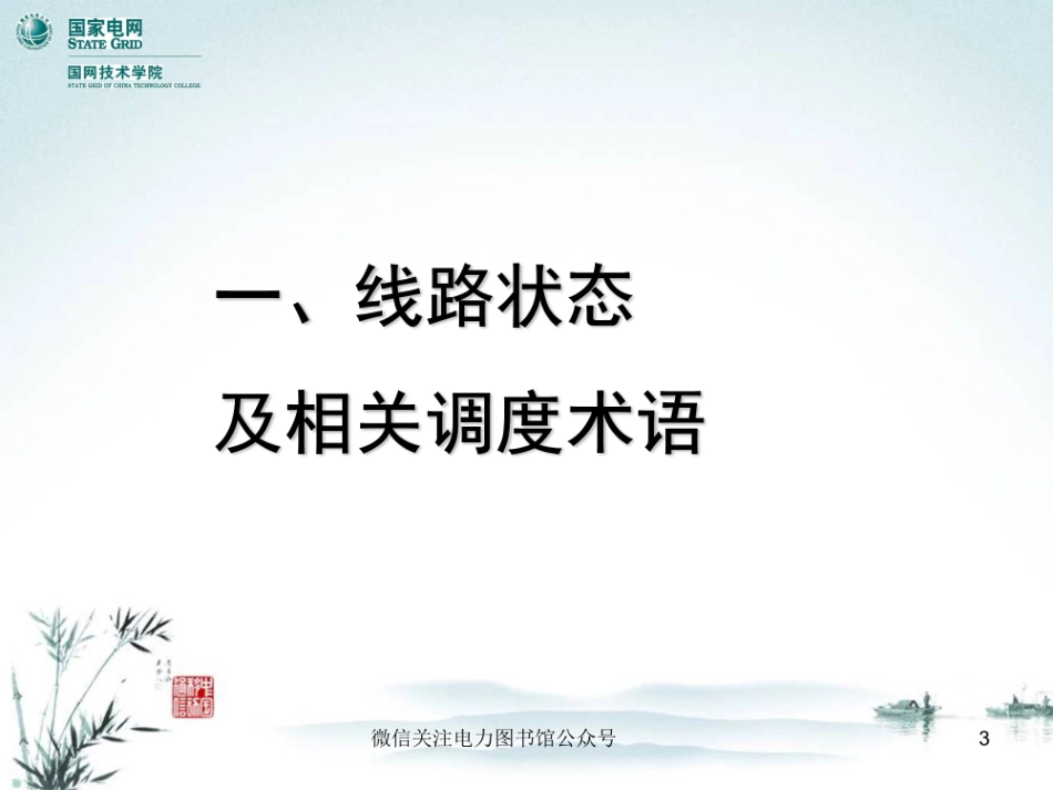 线路操作的方法和步骤技能培训.pdf_第3页