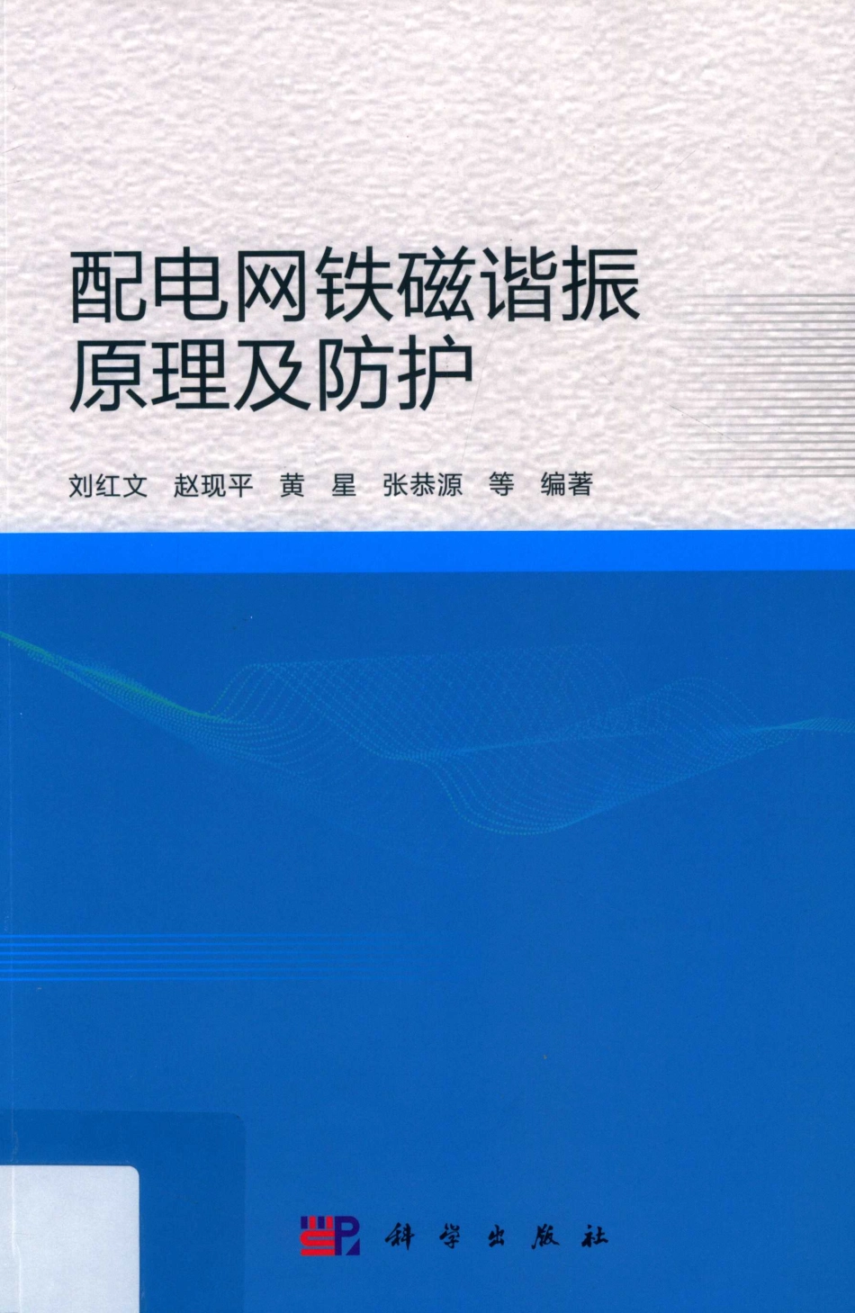 配电网铁磁谐振原理及防护 刘红文 等编著 2019年版.pdf_第1页