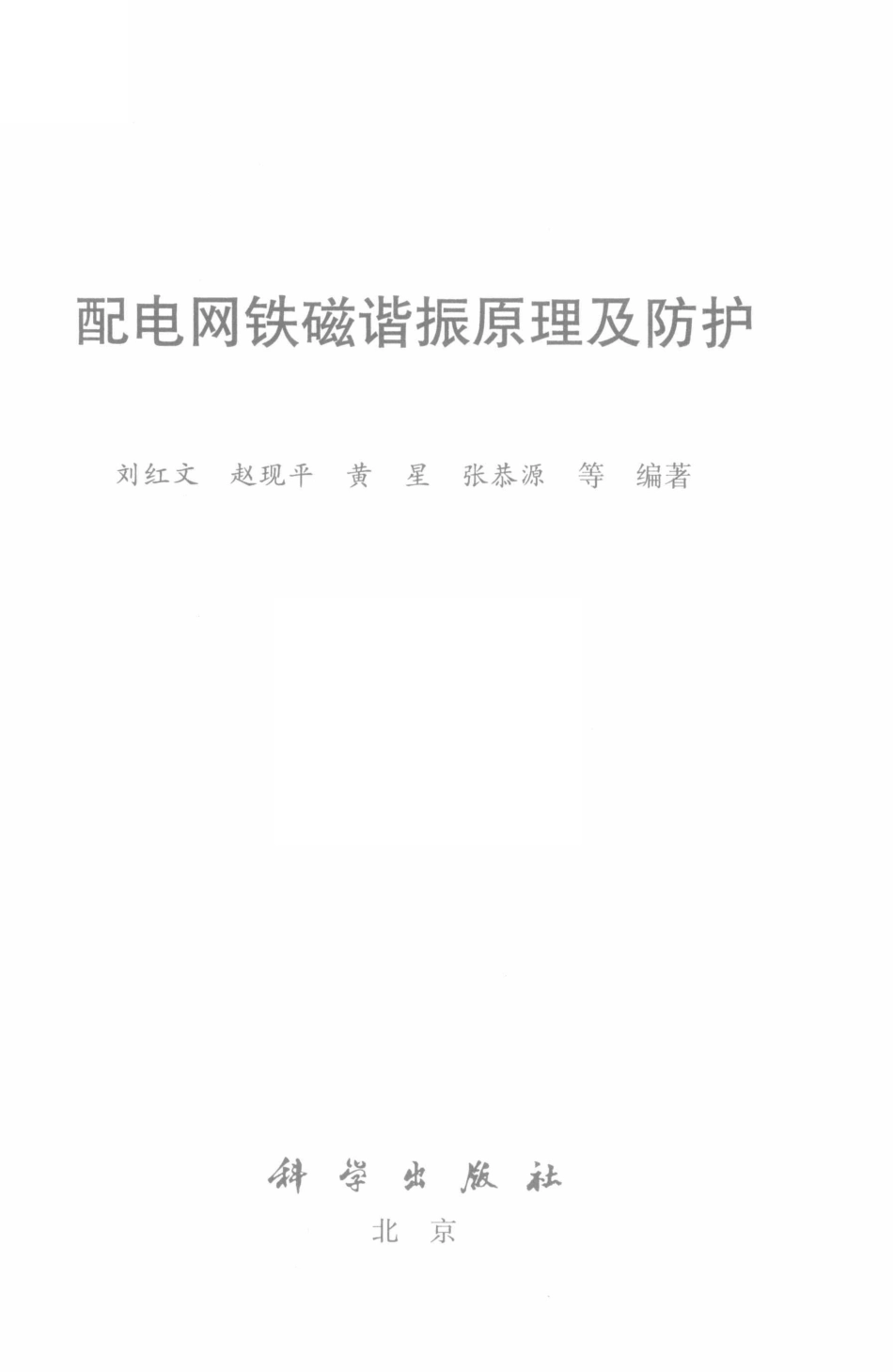 配电网铁磁谐振原理及防护 刘红文 等编著 2019年版.pdf_第2页