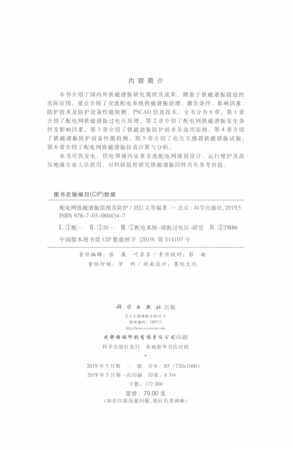 配电网铁磁谐振原理及防护 刘红文 等编著 2019年版.pdf_第3页