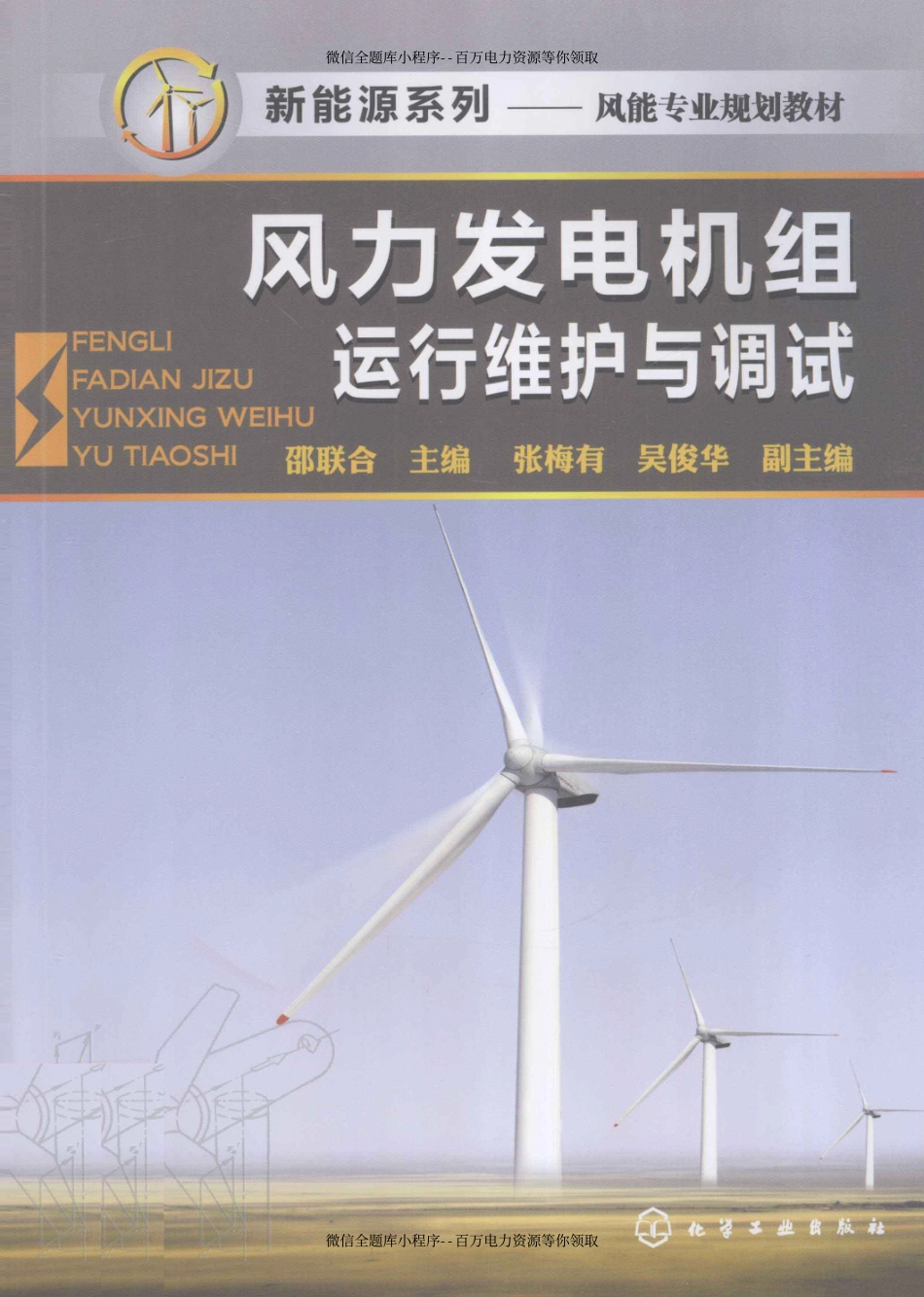 风力发电机组运行维护与调试 [邵联合 主编] 2012年.pdf_第1页