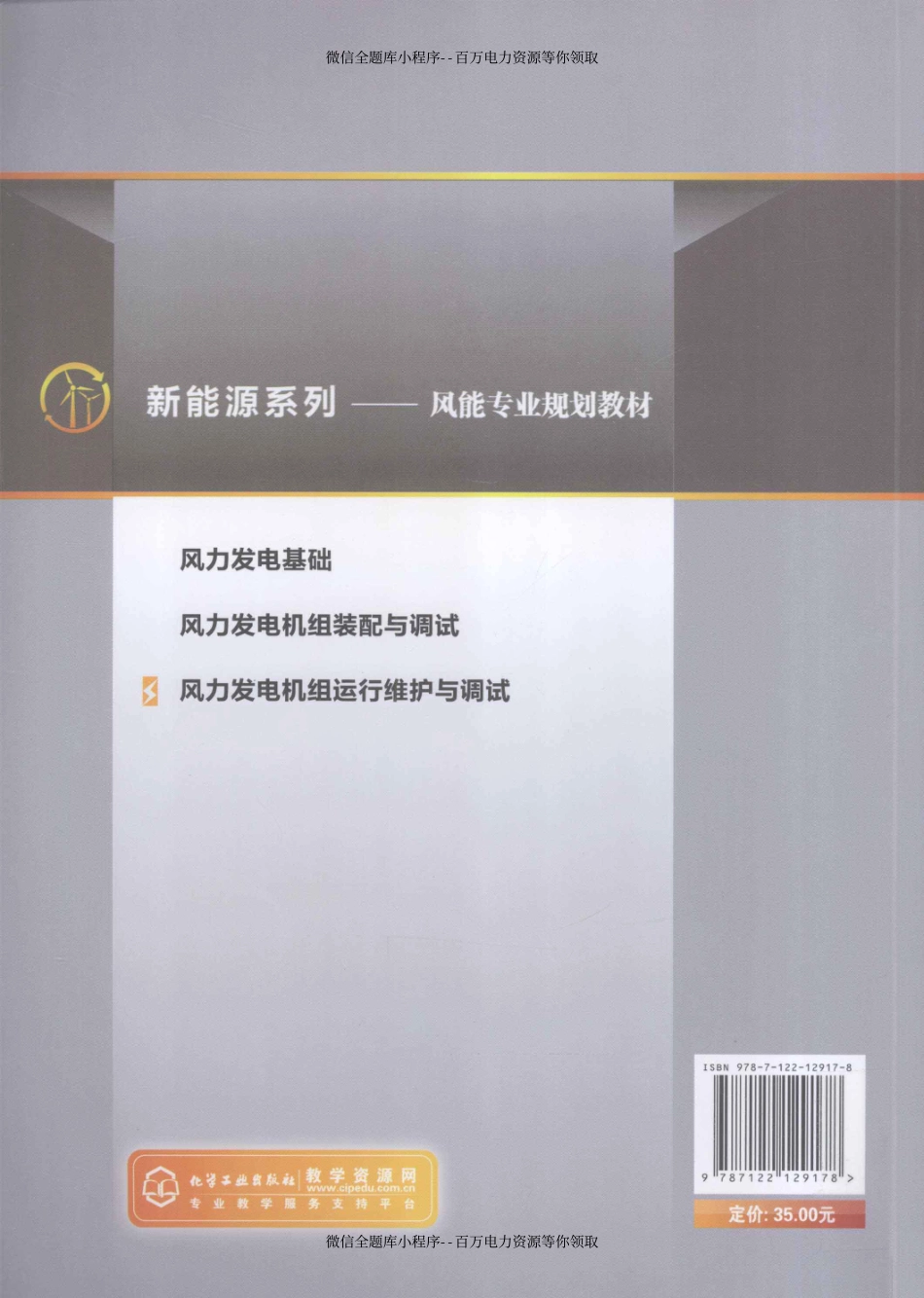 风力发电机组运行维护与调试 [邵联合 主编] 2012年.pdf_第2页