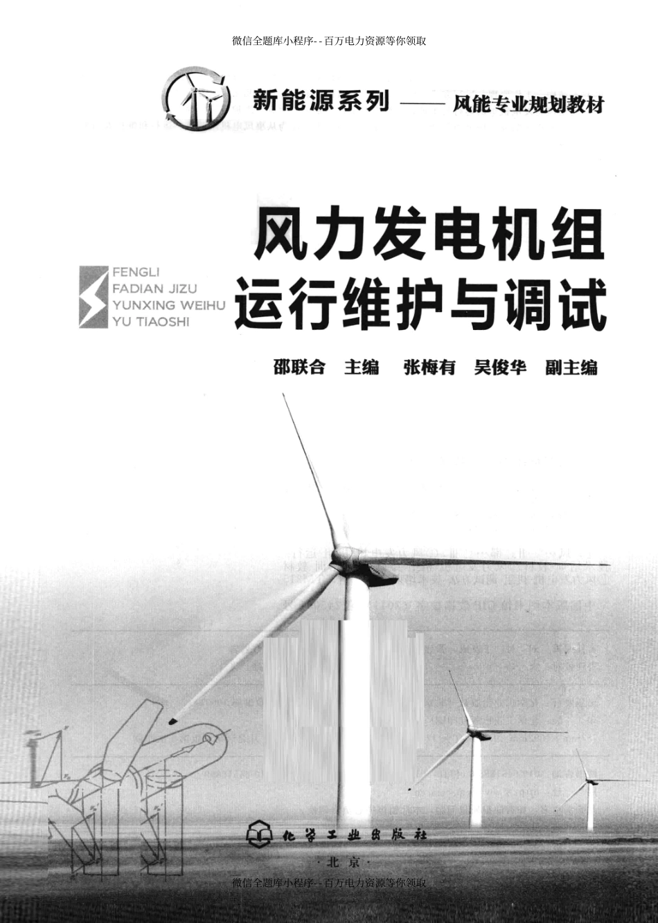 风力发电机组运行维护与调试 [邵联合 主编] 2012年.pdf_第3页