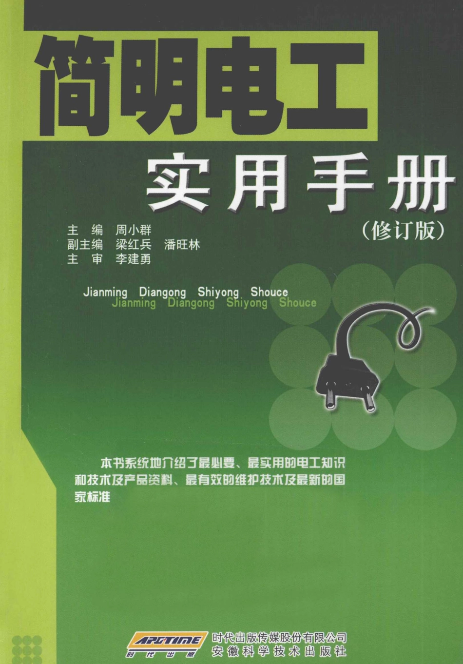 简明电工实用手册修订版 [周小群 主编] 2012年.pdf_第1页