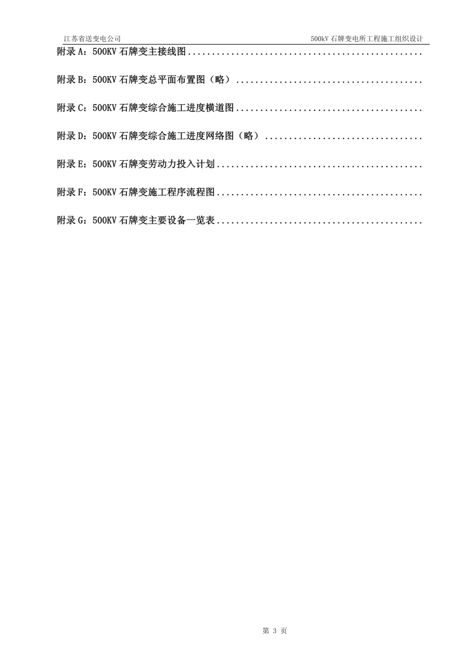 03-500kV石牌变电站施工组织设计.pdf_第3页