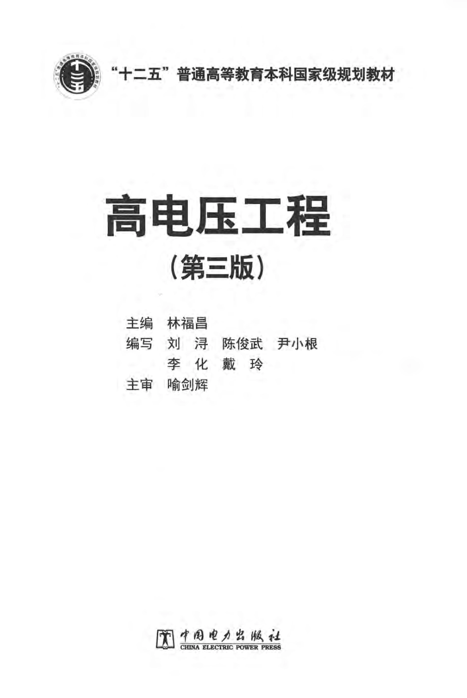 高电压工程 第三版 林福昌 主编 2016年版.pdf_第3页