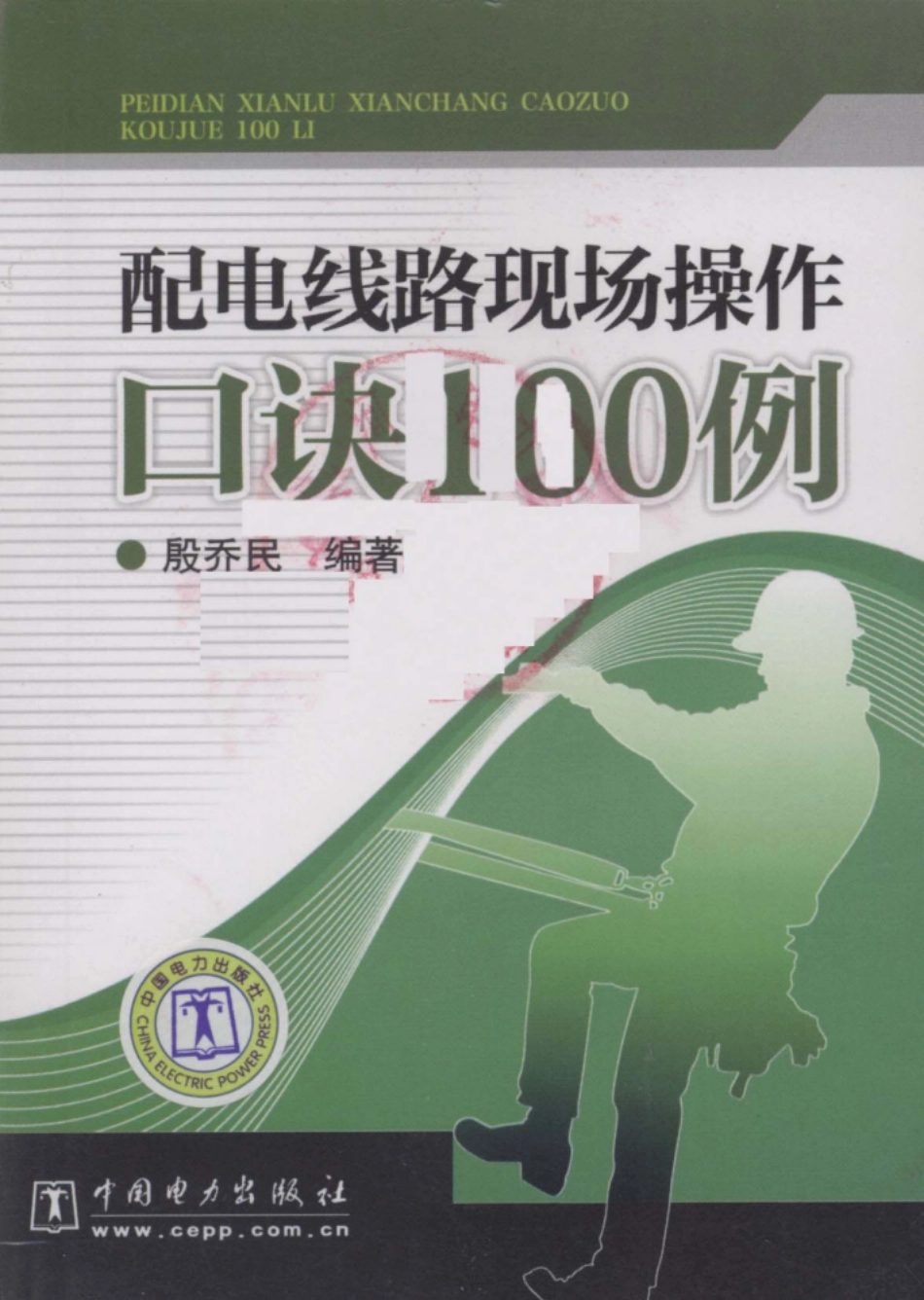 配电线路现场操作口诀100例 殷乔民 编著 2010年版.pdf_第1页