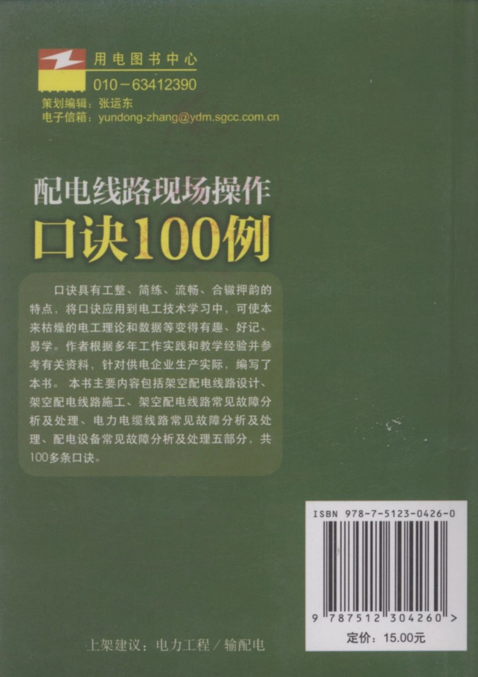 配电线路现场操作口诀100例 殷乔民 编著 2010年版.pdf_第2页