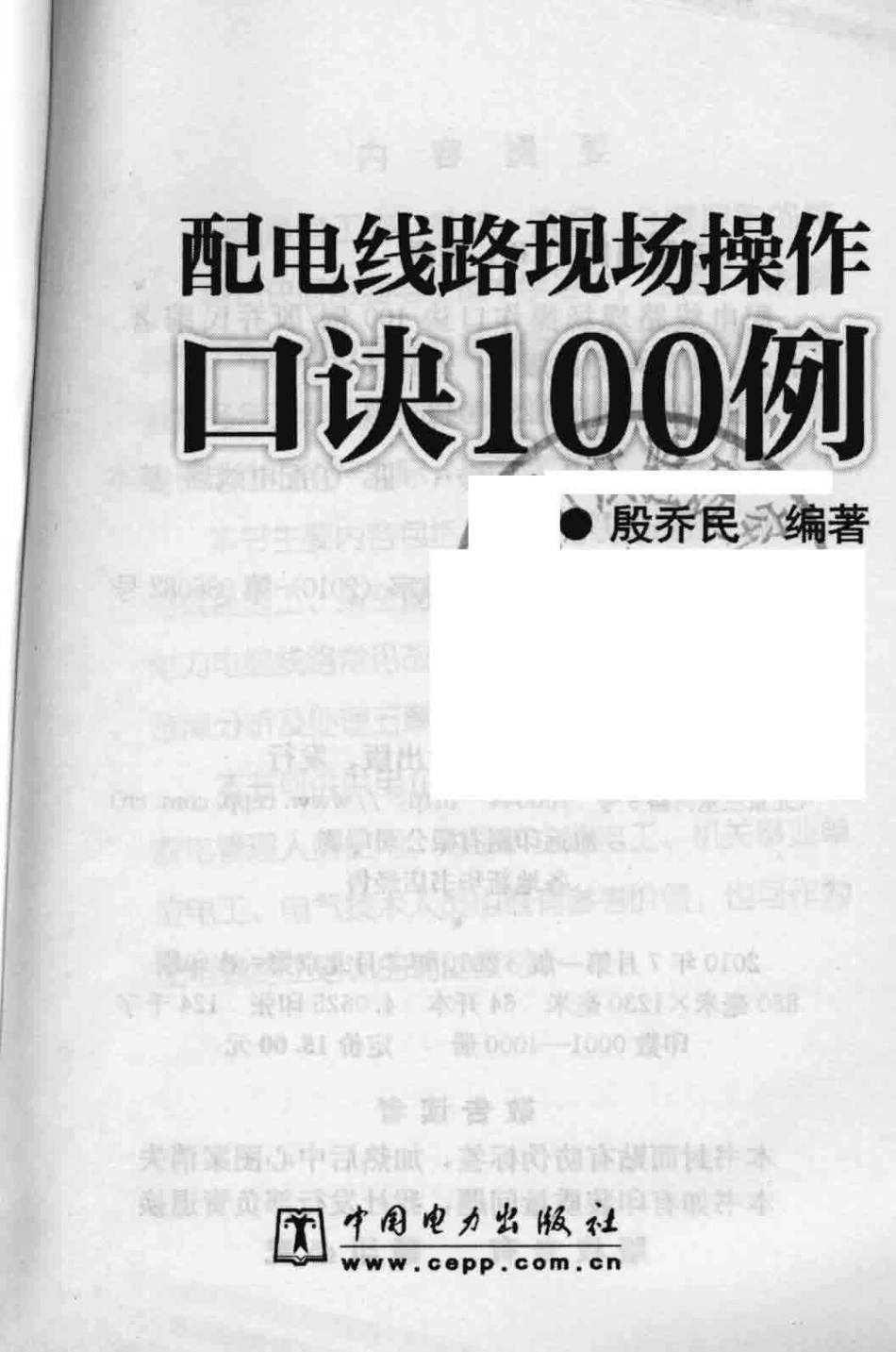 配电线路现场操作口诀100例 殷乔民 编著 2010年版.pdf_第3页
