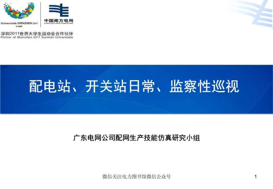 配电站、开关站日常、监察性巡视.pdf_第1页
