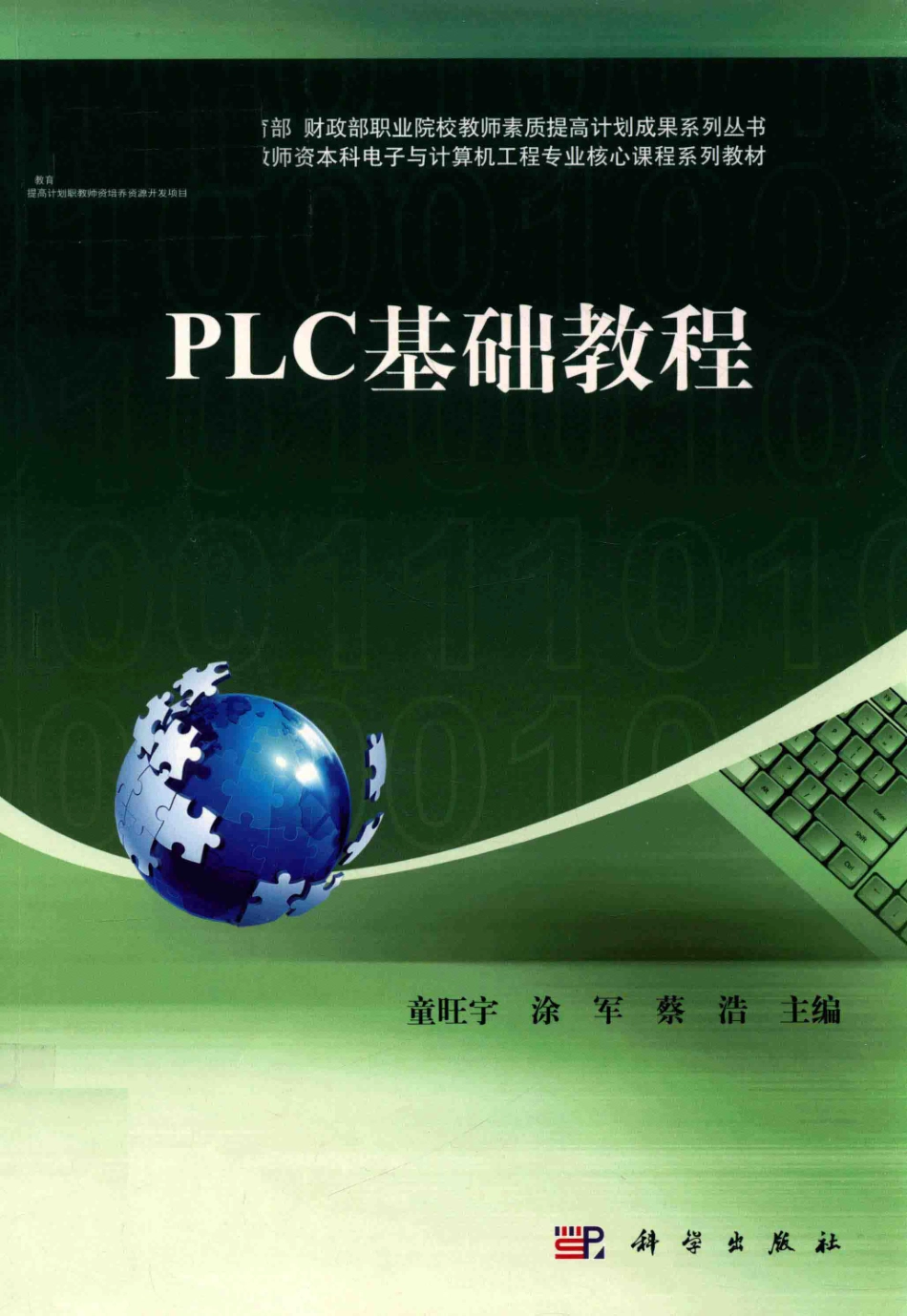 职教师资本科电子与计算机工程专业核心课程系列教材 PLC基础教程 童旺宇涂军蔡浩 主编 2017年版.pdf_第1页