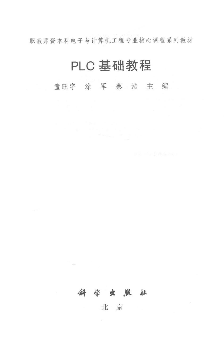 职教师资本科电子与计算机工程专业核心课程系列教材 PLC基础教程 童旺宇涂军蔡浩 主编 2017年版.pdf_第2页