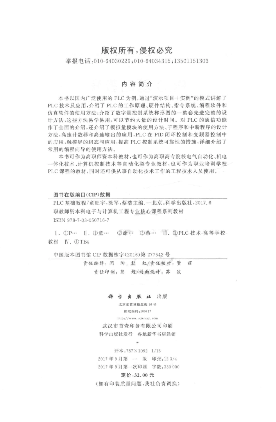 职教师资本科电子与计算机工程专业核心课程系列教材 PLC基础教程 童旺宇涂军蔡浩 主编 2017年版.pdf_第3页